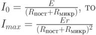 I_0=\frac{E}{(R_{пост}+R_{микр})}\text{,  то}\\
I_{max}=\frac{Er}{(R_{пост}+R_{микр})^2}