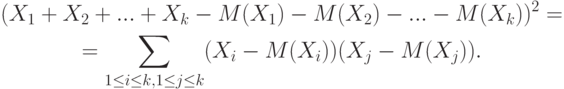 \begin{gathered}
(X_1+X_2+...+X_k-M(X_1)-M(X_2)-...-M(X_k))^2=\\
=\sum_{1\le i\le k,1\le j\le k}(X_i-M(X_i))(X_j-M(X_j)).
\end{gathered}