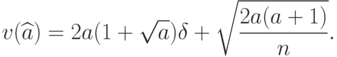 v(\widehat{a})=2a(1+\sqrt{a})\delta+\sqrt{\frac{2a(a+1)}{n}}.