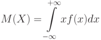 M(X)=intlimits_{-infty}^{+infty}xf(x)dx