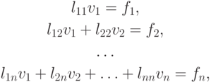 \begin{gather*}
l_{11}v_1  = f_1 ,\\ 
l_{12}v_1  + l_{22}v_2  = f_2 ,\\ 
\ldots\\ 
l_{1n}v_1  + l_{2n}v_2  +  \ldots  + l_{nn}v_n  = f_n , 
\end{gather*}