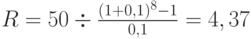 R=50\div\frac{(1+0,1)^8-1}{0,1}=4,37