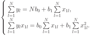 \left \{
\begin{array}{l}
\sum\limits_{l=1}^{N}{y_l} =
Nb_0 + b_1\sum\limits_{l=1}^{N}{x_{1l}},\\
\sum\limits_{l=1}^{N}{y_lx_{1l}} =
b_0\sum\limits_{l=1}^{N}{x_{1l}} + b_1\sum\limits_{l=1}^{N}{x_{1l}^2}.
\end{array}