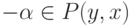 -\alpha\in P(y,x)