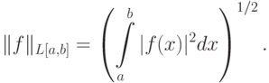 \|f\|_{L[a,b]}=\left(\int\limits_a^b|f(x)|^2dx\right)^{1/2}.