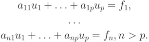 \begin{gather*}
a_{11} u_1 + \ldots + a_{1p} u_p = f_1, \\ 
\ldots \\ 
a_{n1} u_1 + \ldots + a_{np} u_p = f_n, n > p.
\end{gather*}