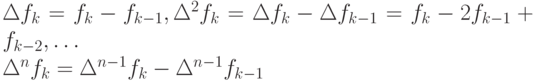 \Delta f_{k} = f_{k} - f_{k - 1}, \Delta ^{2}f_{k} = \Delta f_{k} - \Delta f_{k - 1} = f_{k} - 2f_{k - 1} + f_{k - 2}, \dots 
\\
\Delta ^{n}f_{k} = \Delta ^{n - 1}f_{k} - \Delta ^{n - 1}f_{k - 1}