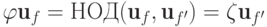 \varphi \textbf{u}_f = НОД(\textbf{u}_f, \textbf{u}_{f'}) = \zeta \textbf{u}_{f'}