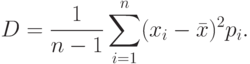 D=\frac {1}{n-1}\sum\limits^n_{i=1} (x_i-\bar x)^2p_i.