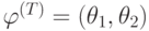 \varphi ^{(T)} = (\theta _{1},\theta _{2})