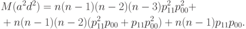 \begin{aligned}
&M(a^2d^2)=n(n-1)(n-2)(n-3)p_{11}^2p_{00}^2+ \\
&+n(n-1)(n-2)(p_{11}^2p_{00}+p_{11}p_{00}^2)+n(n-1)p_{11}p_{00}.
\end{aligned}