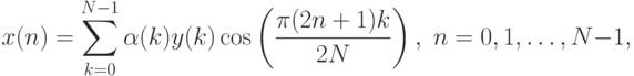 x(n)=\sum_{k=0}^{N-1}\alpha(k)y(k)\cos
\left(
\frac{\pi(2n+1)k}{2N}
\right),
\;n=0,1,\ldots,N-1,