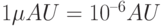 1 \mu AU = 10^{–6} AU