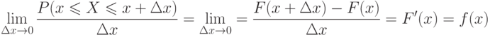 [ limlimits_{Delta x to 0} frac {P(x leqslant X leqslant x+Delta x)} {Delta x } =limlimits_{Delta x to 0} =frac { F(x+Delta x)-F(x) } {Delta x }=F'(x)=f(x)]