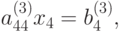 a_{44}^{(3)}x_4 = b_4^{(3)},