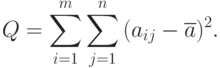 Q=\sum\limits_{i=1}^{m}\sum\limits_{j=1}^{n}{(a_{ij}-\overline{a})^2}.