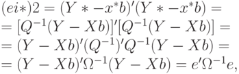 (ei*)2 = (Y* - x^*b)'(Y* - x^*b) =\\
					=[Q^{-1 }(Y - Xb)]'[Q^{-1 }(Y - Xb)] =\\
					= (Y - Xb)'(Q^{-1})'Q^{-1}(Y - Xb) =\\
				= (Y - Xb)' \Omega ^{-1}(Y - Xb) = e' \Omega ^{-1} e,