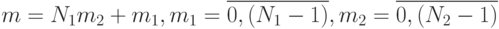 m=N_1m_2+m_1, m_1=\overline{0,(N_1-1)}, m_2=\overline{0,(N_2-1)}