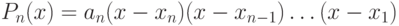 P_n(x)=a_n(x-x_n)(x-x_{n-1})ldots(x-x_1)