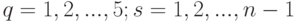 q=1,2,...,5;s=1,2,...,n - 1