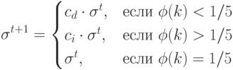 \sigma^{t+1}=\begin{cases}c_d\cdot\sigma^t,&\text{если $\phi(k)<1/5$}\\c_i\cdot\sigma^t,&\text{если $\phi(k)>1/5$}\\\sigma^t,&\text{если $\phi(k)=1/5$}\end{cases}