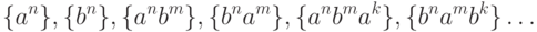 \{a^n\}, \{b^n\}, \{a^n b^m\}, \{b^n a^m\}, \{a^n b^m a^k\}, \{b^n a^m b^k\}\ldots