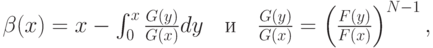 \beta(x)=x-\int_0^x\frac{G(y)}{G(x)}dy \quad \text{и} \quad \frac{G(y)}{G(x)}=\left(\frac{F(y)}{F(x)}\right)^{N-1},