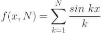 f(x,N)=\sum^N_{k=1} \frac{sin\ kx}{k}