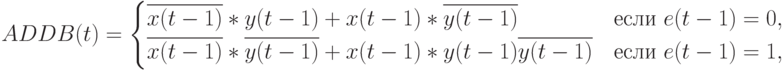ADDB(t)=
\begin{cases}
\overline{x(t-1)}*y(t-1) + x(t-1)* \overline{y(t-1)}&\text{если }e(t-1)=0,\\
\overline{x(t-1)}* \overline{y(t-1)} + x(t-1)*y(t-1)\overline{y(t-1)}&\text{если }e(t-1)=1,
\end{cases}