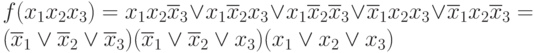 f(x_{1}x_{2}x_{3}) = x_{1}x_{2}\overline{x}_{3} \vee  x_{1}\overline{x}_{2}x_{3} \vee  x_{1}\overline{x}_{2}\overline{x}_{3} \vee  \overline{x}_{1}x_{2}x_{3} \vee  \overline{x}_{1}x_{2}\overline{x}_{3} = (\overline{x}_{1}\vee \overline{x}_{2}\vee \overline{x}_{3}) (\overline{x}_{1}\vee \overline{x}_{2}\vee x_{3}) (x_{1}\vee x_{2}\vee x_{3})