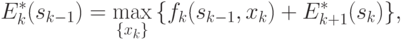 E_{k}^* (s_{k-1}) = \max\limits_{\{ x_{k}\}}{\{f_{k} (s_{k-1},x_{k}) + E^*_{k+1} (s_{k})\}},