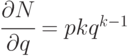 \cfrac{\partial N}{\partial q} = pkq^{k-1}