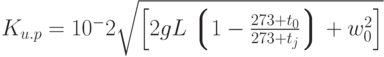 K_{u.p}=10^-2\sqrt{ \left [2gL \left\lgroup 1-\frac {273+t_0} {273+t_j}\right\rgroup +w^2_0 \right]}