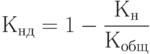  К_{нд} = 1-\frac {К_н} {К_{общ}} 