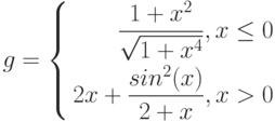 $$
g=\left\{
\begin{aligned}
 \frac{1+x^{2}}{\sqrt{1+x^{4}}}, x\leq 0 \\
 2x+\frac{sin^{2}(x)}{2+x},x>0 
\end{aligned}
\right.
$$