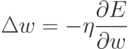 \Delta{w}=-\eta\frac{\partial{E}}{\partial{w}}