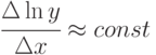 \cfrac{\Delta \ln y}{\Delta x} \approx const