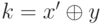 k = x' \oplus y
