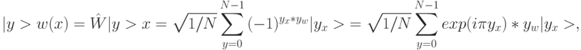 |y>w(x) = \hat{W}|y>x =\sqrt{1/N}\sum_{y=0}^{N-1}{(-1)^{y_x*y_w}|y_x>} =
\sqrt{1/N}\sum_{y=0}^{N-1}{exp(i\pi y_x)*y_w|y_x>},