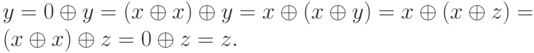 y = 0 \oplus y = (x \oplus x) \oplus y = x \oplus (x \oplus y) = x \oplus (x \oplus z) = (x \oplus x) \oplus z = 0 \oplus z = z.