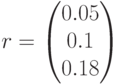 r=\begin{pmatrix} 0.05 \\ 0.1 \\ 0.18 \end{pmatrix}