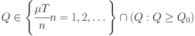 Q \in \left \{ \cfrac{\mu T}{n}  n = 1, 2,\dots  \right \} \cap (Q : Q \ge Q_0)