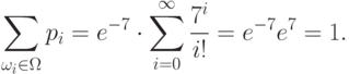 \sum_{\omega_i\in\Omega} p_{i}=e^{-7}\cdot\sum_{i=0}^\infty
\frac{7^i}{i!}=e^{-7}e^7=1.