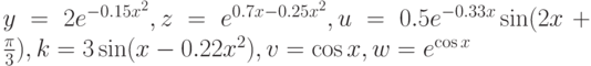 y=2e^{-0.15x^{2}}, z=e^{0.7x-0.25x^{2}}, u=0.5e^{-0.33x}\sin(2x+\frac{\pi}{3}), k=3\sin(x-0.22x^{2}), v=\cos x, w=e^{\cos x}