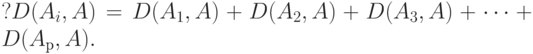 ? D (A_i ,A) = D (A_1 ,A) + D (A_2 ,A) + D (A_3 ,A) +\dots+ D (A_р ,A).
