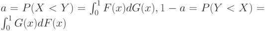 a =  P(X < Y) =\int_0^1F(x)dG(x), 1 - a =  P(Y < X) = \int_0^1G(x)dF(x) 