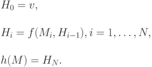  \begin<array> <l>H_0=v, \\ \\ H_i= f(M_i, H_<i-1>), i=1,\dots,N, \\ \\ h(M)=H_N. \\ \end <array>» /></p>
<p>Здесь <img decoding=