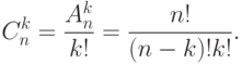 C_n^k  = \frac{{A_n^k }}{{k!}} = \frac{{n!}}{{(n - k)!k!}}.