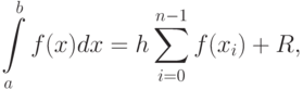 \int\limits_a^b {f(x)dx = h\sum\limits_{i = 0}^{n - 1} {f({x_i}) + R} },