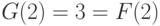 G(2)=3=F(2)